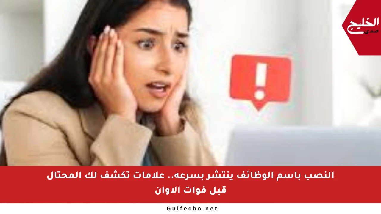 النصب باسم الوظائف ينتشر بسرعة.. علامات تكشف لك المحتال قبل فوات الأوان